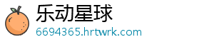 乐动星球_分享热门信息